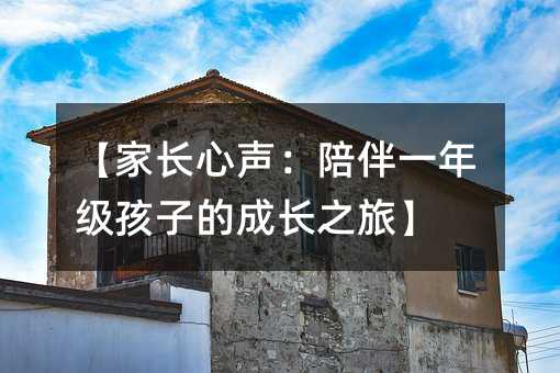 【家長心聲:陪伴一年級孩子的成長之旅】