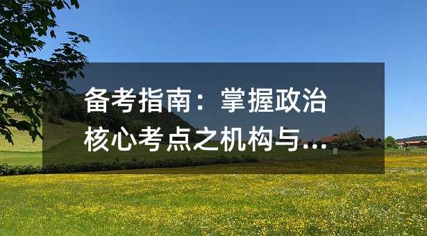備考指南:掌握政治核心考點(diǎn)之機(jī)構(gòu)與制度