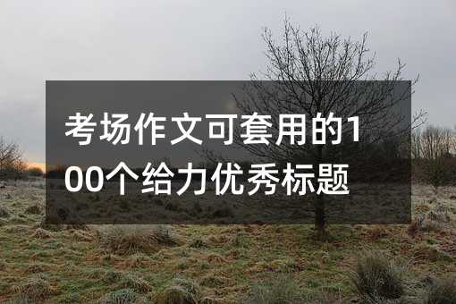 考場作文可套用的100個給力優秀標題