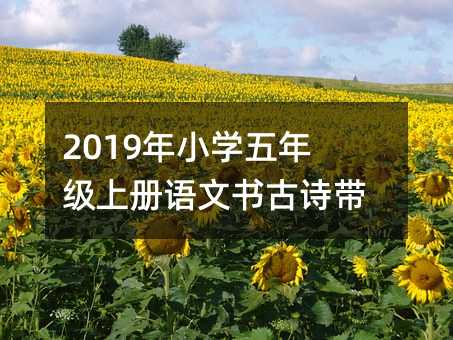 2019年小學(xué)五年級(jí)上冊(cè)語(yǔ)文書古詩(shī)帶解釋