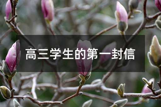 高三學生的第一封信