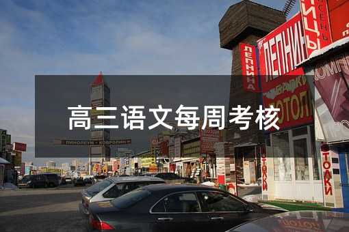 高三語文每周考核