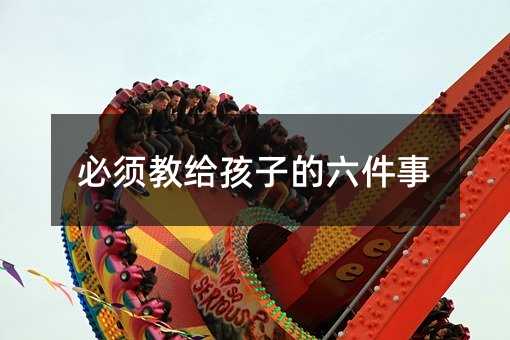 必須教給孩子的六件事