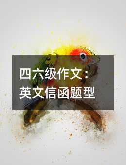 四六級作文:英文信函題型