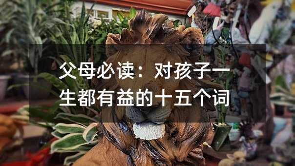 父母必讀:對孩子一生都有益的十五個詞