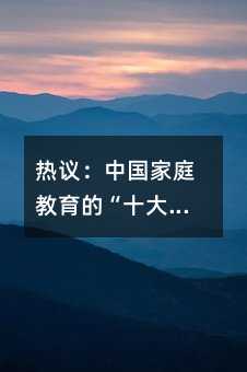 熱議:中國家庭教育的“十大敗筆”