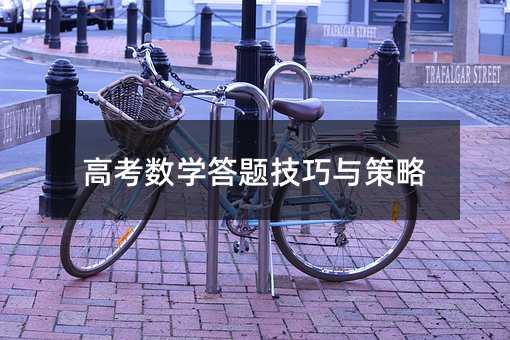 高考數(shù)學(xué)答題技巧與策略