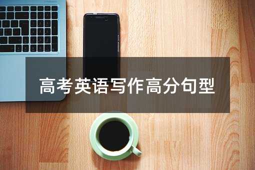高考英語寫作高分句型