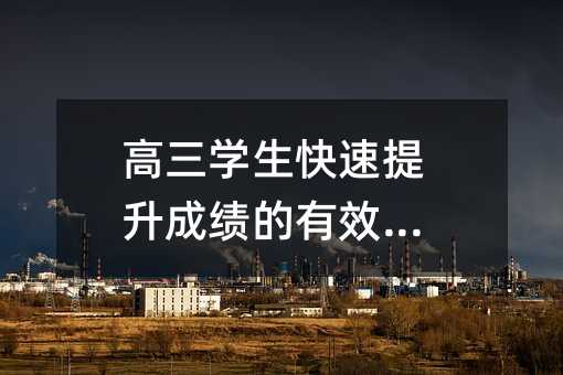 高三學(xué)生快速提升成績(jī)的有效策略