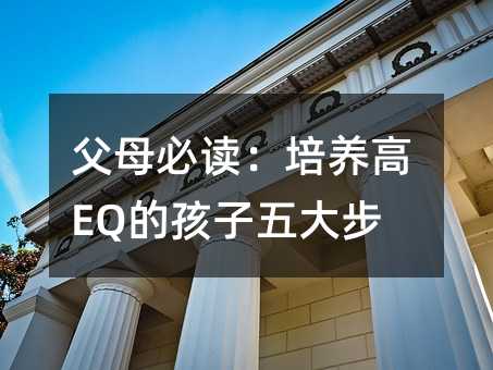 父母必讀:培養高EQ的孩子五大步驟