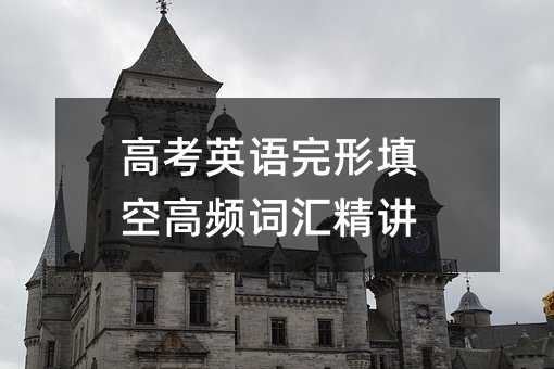 高考英語完形填空高頻詞匯精講