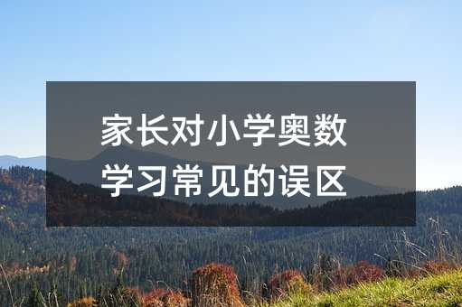 家長對小學奧數學習常見的誤區