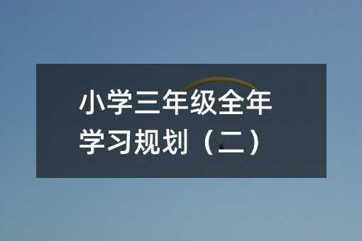 小學三年級全年學習規劃(二)