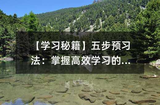 【學習秘籍】五步預習法:掌握高效學習的藝術