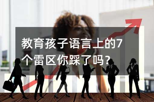 教育孩子語言上的7個雷區你踩了嗎?