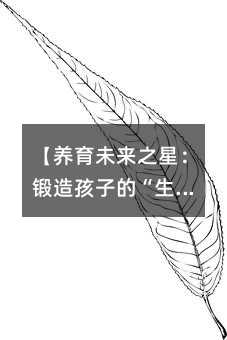 【養(yǎng)育未來之星:鍛造孩子的“生活智慧”】
