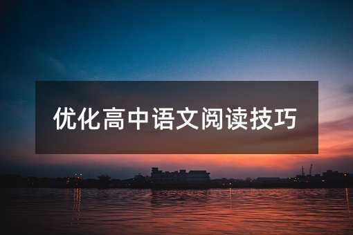 優(yōu)化高中語文閱讀技巧