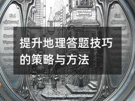 提升地理答題技巧的策略與方法