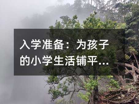 入學準備:為孩子的小學生活鋪平道路