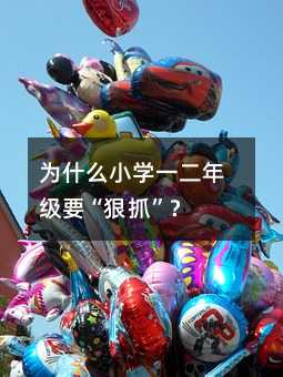 為什么小學(xué)一二年級要“狠抓”?