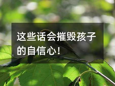 這些話會摧毀孩子的自信心!