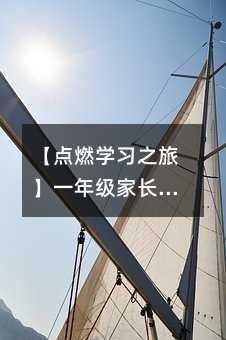 【點燃學(xué)習(xí)之旅】一年級家長如何高效輔導(dǎo)小朋友作業(yè)?
