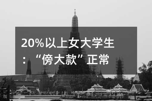 20%以上女大學生:“傍大款”正常