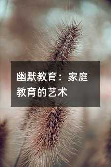 幽默教育:家庭教育的藝術