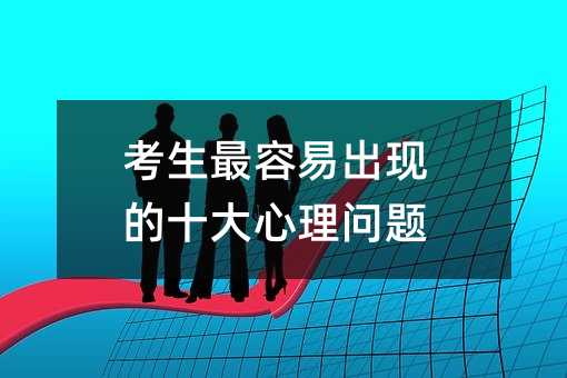 考生最容易出現的十大心理問題