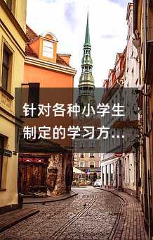 針對各種小學生制定的學習方法:偏科型
