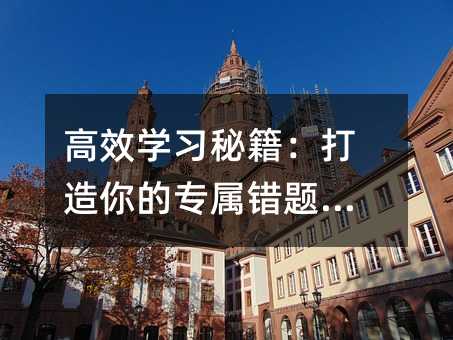 高效學習秘籍:打造你的專屬錯題寶典