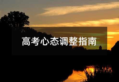 高考心態(tài)調(diào)整指南