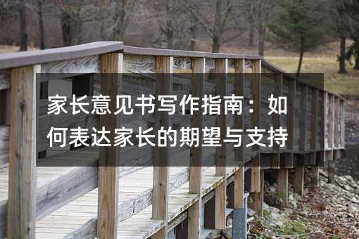 家長意見書寫作指南:如何表達家長的期望與支持