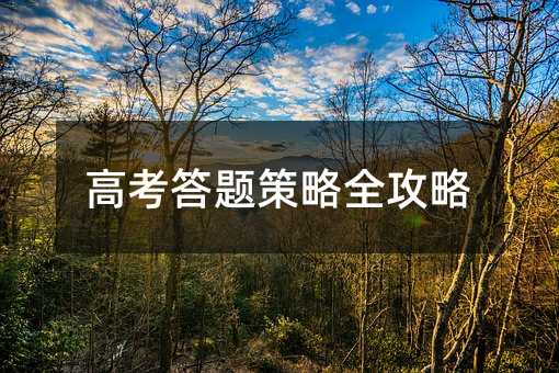 高考答題策略全攻略