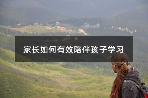 家長如何有效陪伴孩子學習