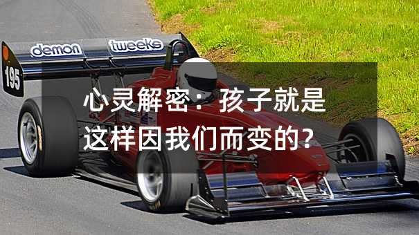 心靈解密:孩子就是這樣因我們而變的?