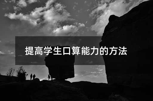 提高學生口算能力的方法