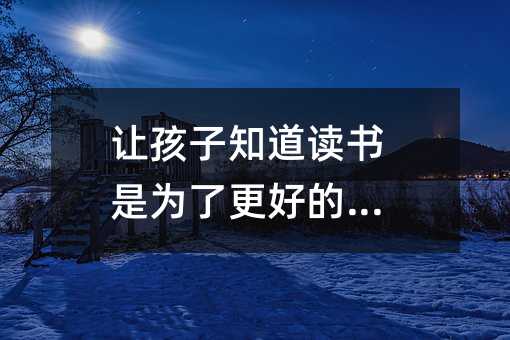 讓孩子知道讀書是為了更好的發展