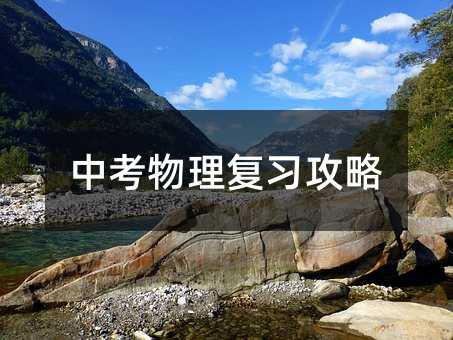 中考物理復習攻略