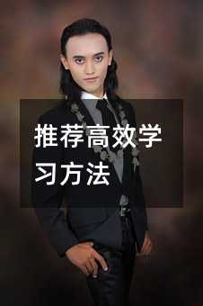 推薦高效學習方法