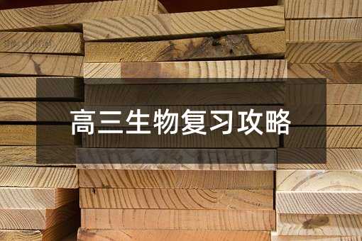 高三生物復習攻略