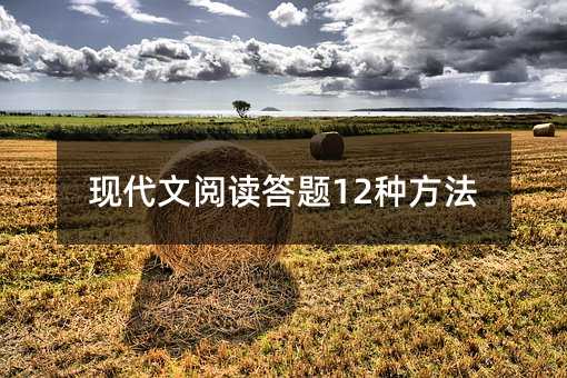 現代文閱讀答題12種方法