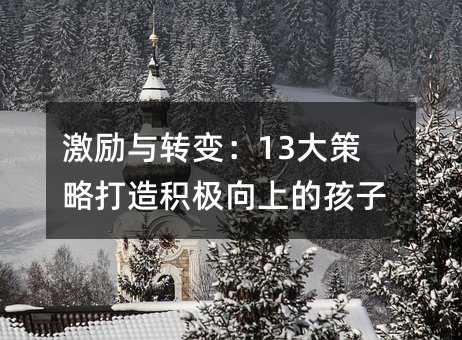 激勵與轉變:13大策略打造積極向上的孩子