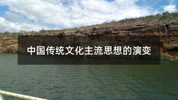 中國(guó)傳統(tǒng)文化主流思想的演變