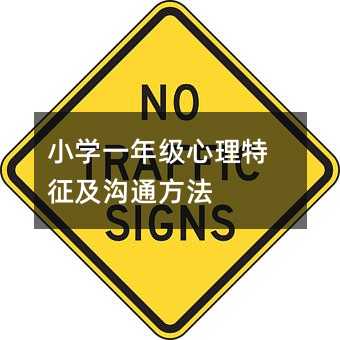 小學一年級心理特征及溝通方法