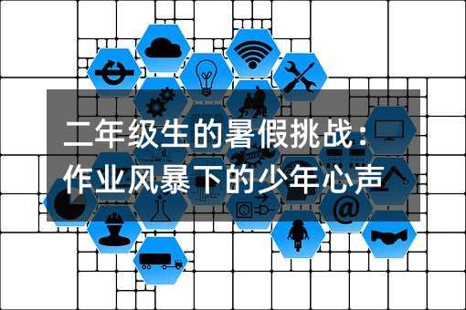 二年級生的暑假挑戰:作業風暴下的少年心聲
