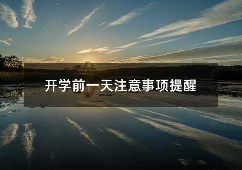 開學前一天注意事項提醒
