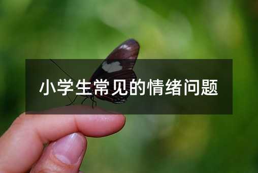 小學生常見的情緒問題