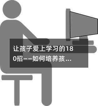 讓孩子愛上學習的180招——如何培養孩子的學習興趣與專注力