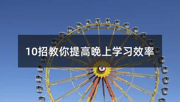 10招教你提高晚上學習效率
